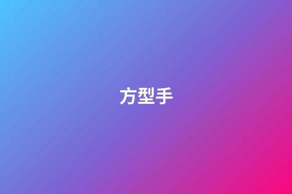 方型手
