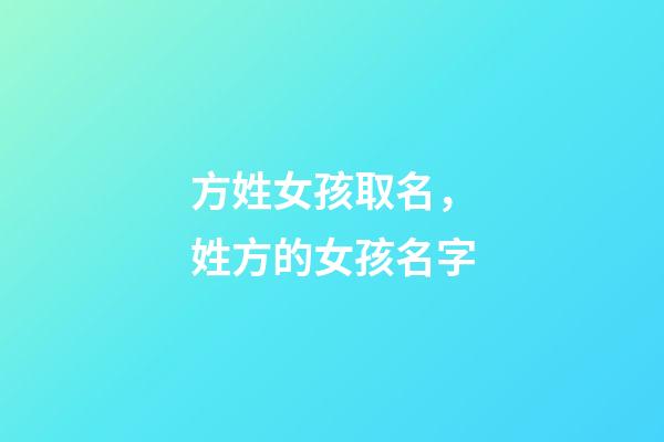 方姓女孩取名，姓方的女孩名字