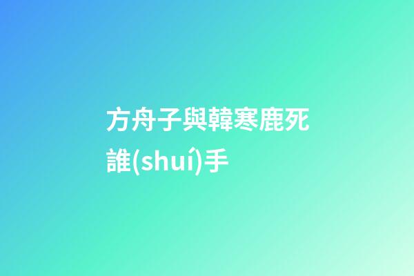 方舟子與韓寒鹿死誰(shuí)手