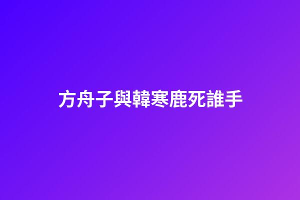 方舟子與韓寒鹿死誰手