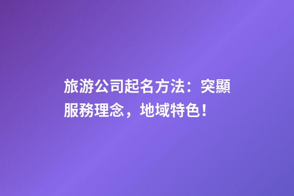 旅游公司起名方法：突顯服務理念，地域特色！-第1張-公司起名-玄機派