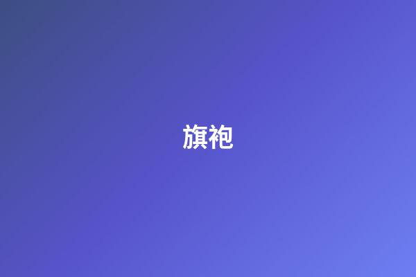 旗袍