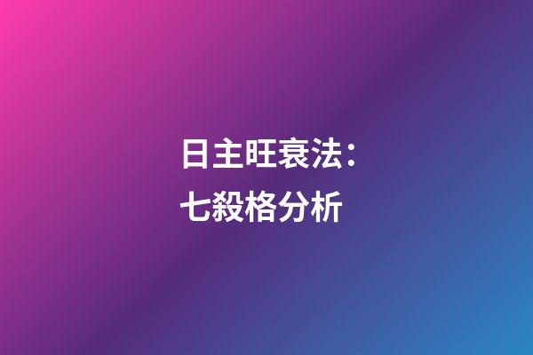 日主旺衰法：七殺格分析