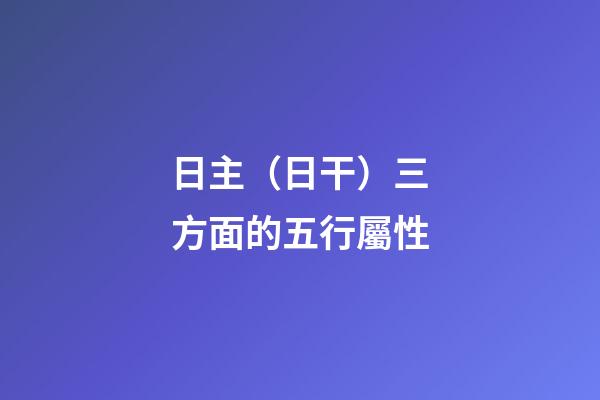 日主（日干）三方面的五行屬性