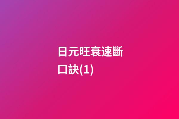 日元旺衰速斷口訣(1)