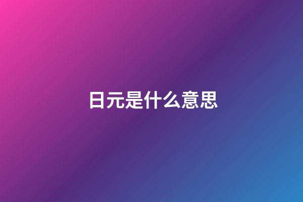 日元是什么意思