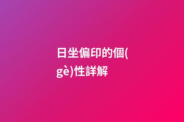日坐偏印的個(gè)性詳解
