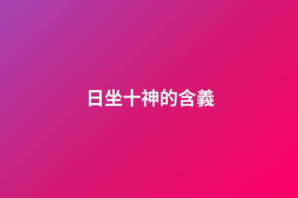 日坐十神的含義