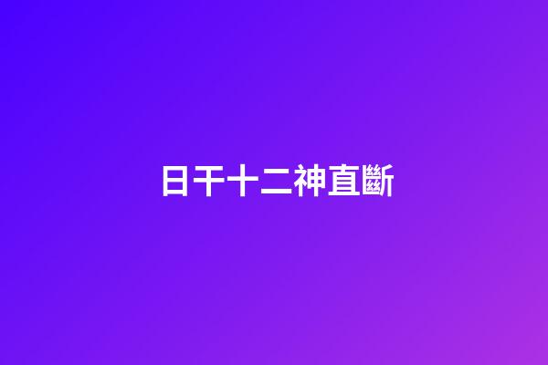 日干十二神直斷