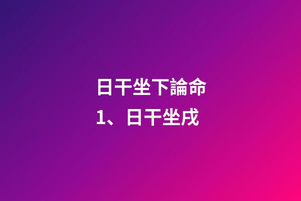 日干坐下論命1、日干坐戌
