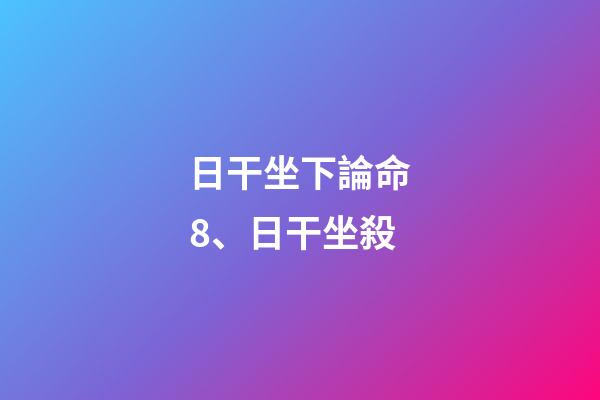 日干坐下論命8、日干坐殺