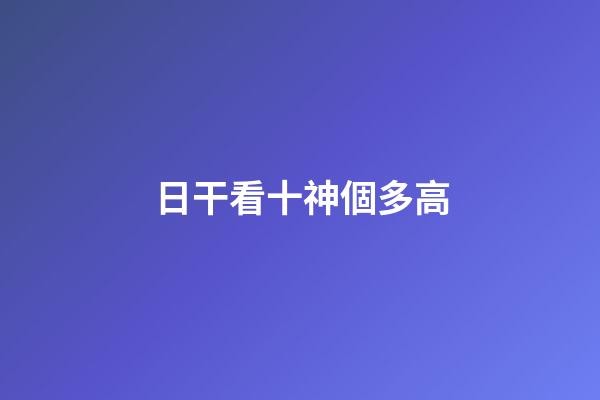 日干看十神個多高