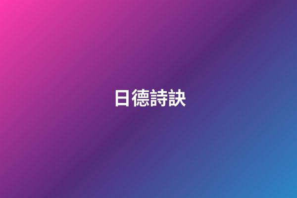 日德詩訣