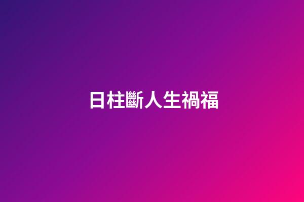 日柱斷人生禍福
