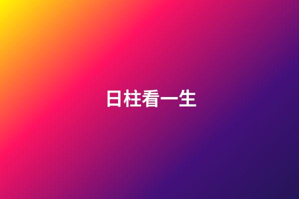 日柱看一生