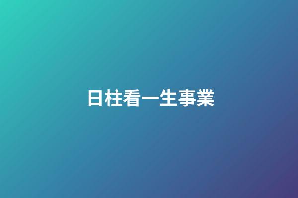 日柱看一生事業