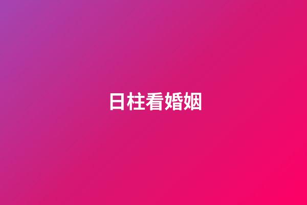 日柱看婚姻