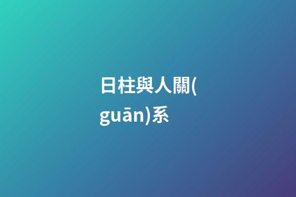日柱與人關(guān)系