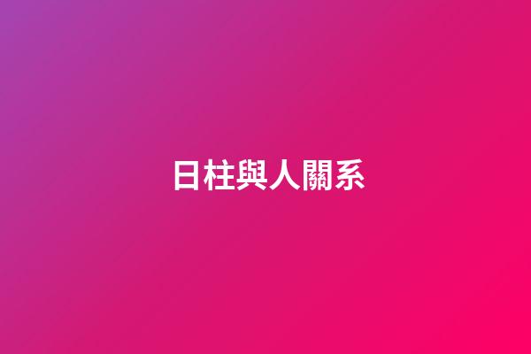 日柱與人關系