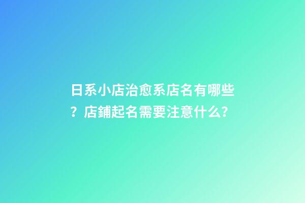 日系小店治愈系店名有哪些？店鋪起名需要注意什么？