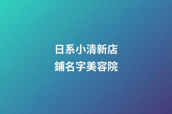 日系小清新店鋪名字美容院-第1張-店鋪起名-玄機(jī)派