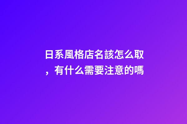 日系風格店名該怎么取，有什么需要注意的嗎-第1張-店鋪起名-玄機派