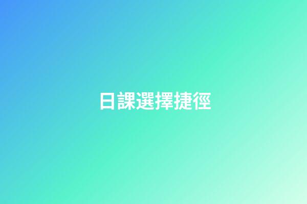 日課選擇捷徑