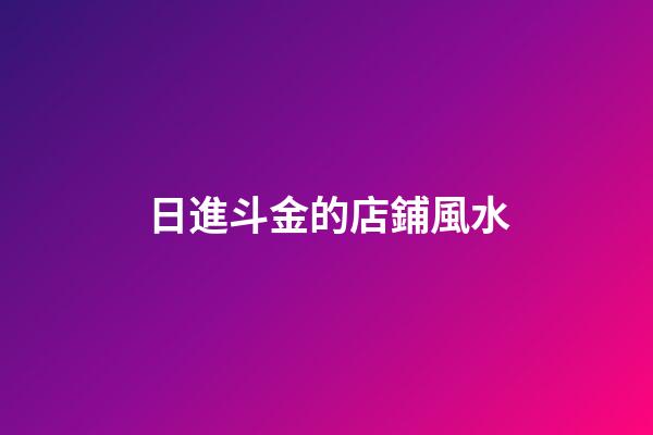 日進斗金的店鋪風水