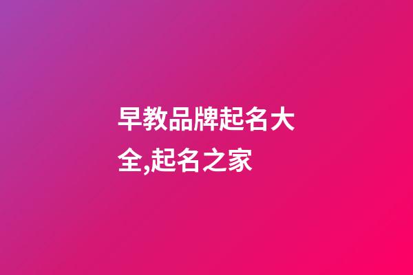 早教品牌起名大全,起名之家-第1張-商標起名-玄機派