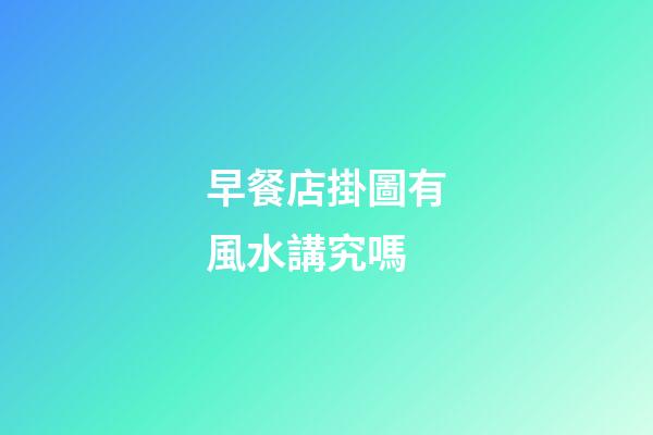 早餐店掛圖有風水講究嗎