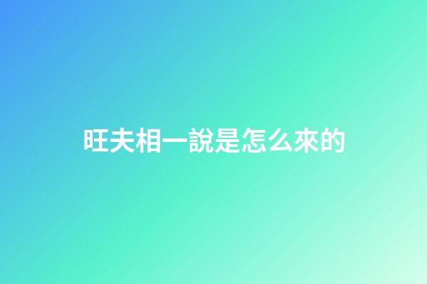旺夫相一說是怎么來的