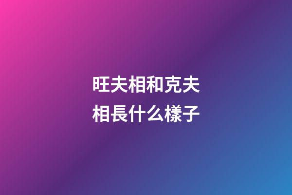 旺夫相和克夫相長什么樣子?