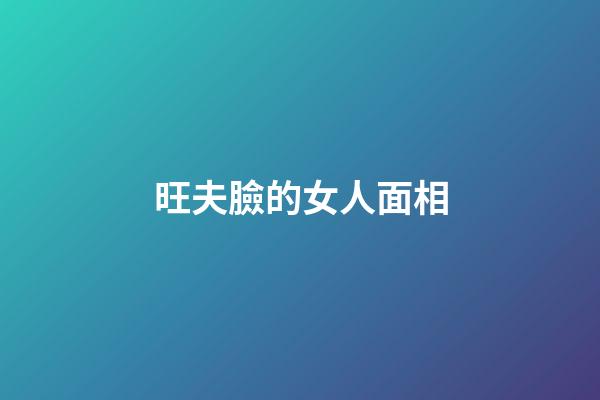 旺夫臉的女人面相