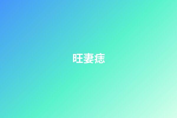 旺妻痣