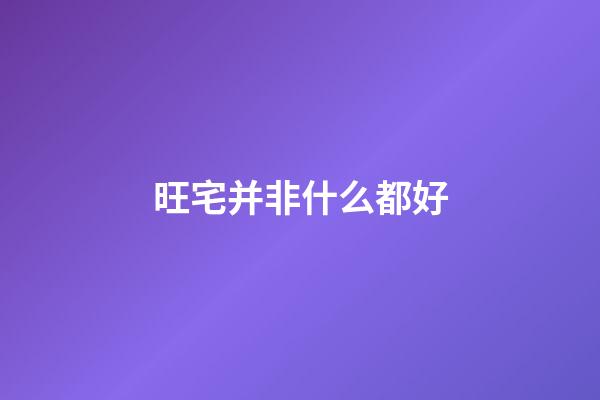 旺宅并非什么都好