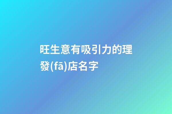 旺生意有吸引力的理發(fā)店名字-第1張-店鋪起名-玄機(jī)派