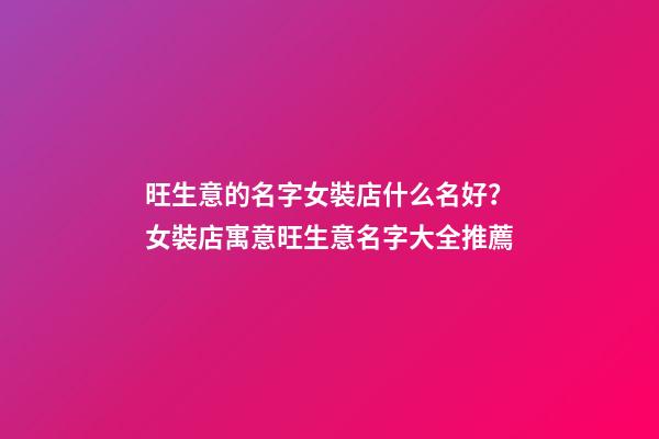 旺生意的名字女裝店什么名好？女裝店寓意旺生意名字大全推薦