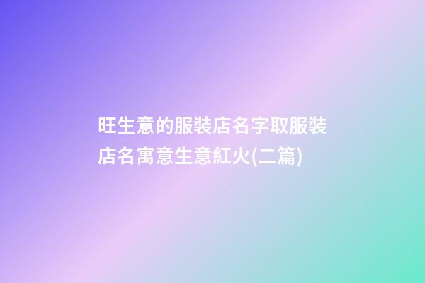 旺生意的服裝店名字取服裝店名寓意生意紅火(二篇)-第1張-店鋪起名-玄機派