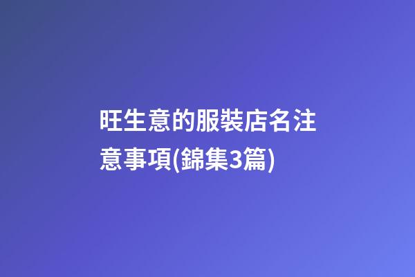 旺生意的服裝店名注意事項(錦集3篇)-第1張-店鋪起名-玄機派
