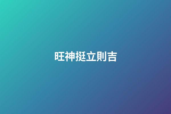 旺神挺立則吉