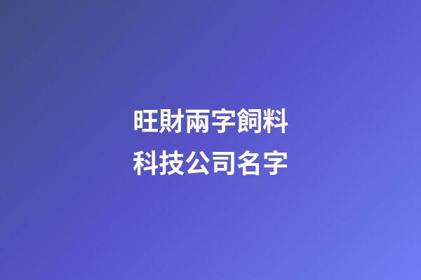 旺財兩字飼料科技公司名字-第1張-公司起名-玄機派