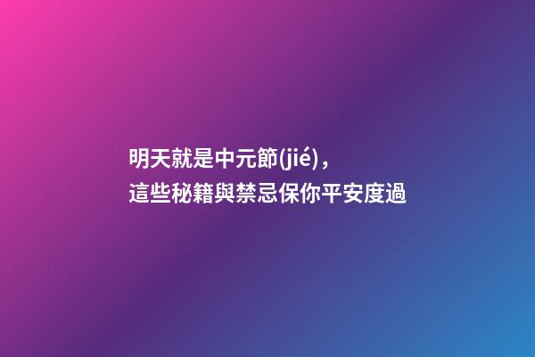 明天就是中元節(jié)，這些秘籍與禁忌保你平安度過