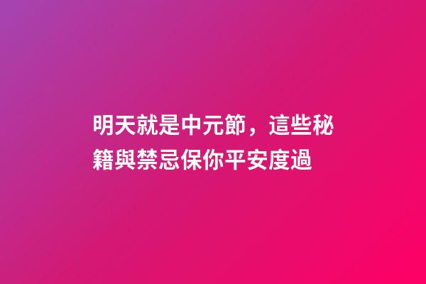 明天就是中元節，這些秘籍與禁忌保你平安度過