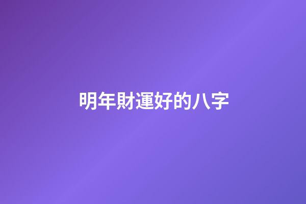 明年財運好的八字