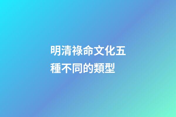 明清祿命文化五種不同的類型