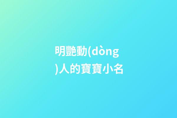 明艷動(dòng)人的寶寶小名