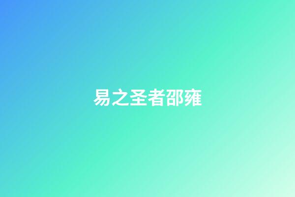 易之圣者邵雍