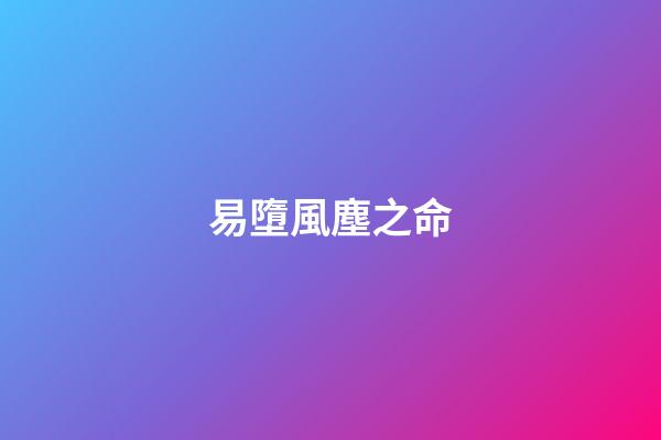 易墮風塵之命