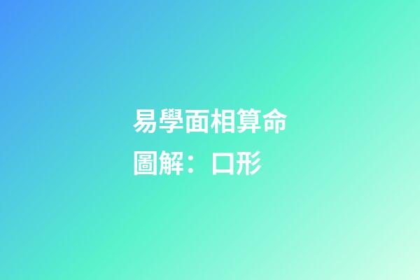 易學面相算命圖解：口形