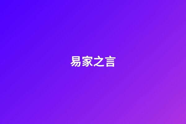 易家之言